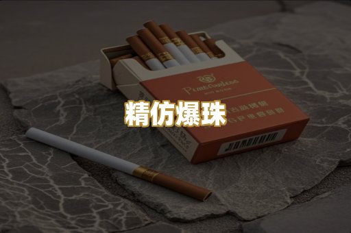 精仿爆珠